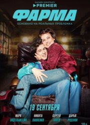 Фарма (2024)