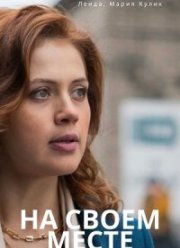 На своем месте (2023)