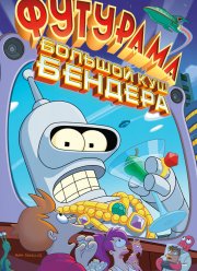 ��������: ������� ��� �������! (2007)