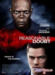Разумное сомнение (2014)
