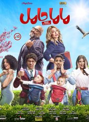 Мама беременна (2021)