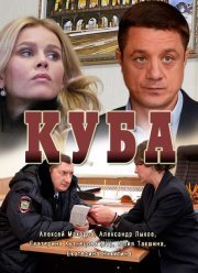 Куба (2017) 1-2 сезон