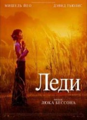 Леди (2012)