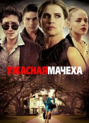 Ужасная мачеха (2018)