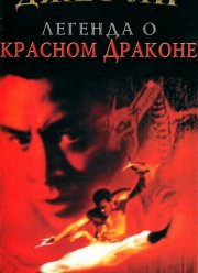 Легенда о Красном драконе (1994)