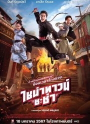 Чайнатаун ча-ча (2023)