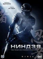Ниндзя (2009)