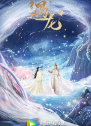 Встретиться с драконом (2021)