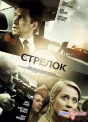 Стрелок (2013)