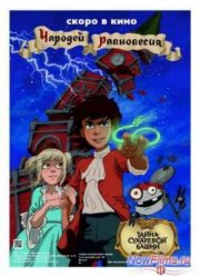 Тайна Сухаревой башни. Чародей равновесия (2014)