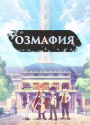 Озмафия (2016)