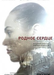 Родное сердце (2017)