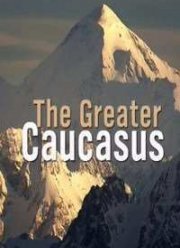 Большой Кавказ (2014)
