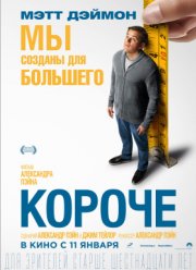Короче (2017)