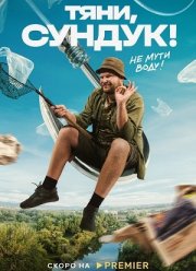 Тяни, Сундук (2023)