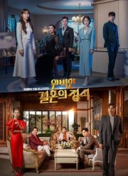 Стандартная процедура идеального брака (2023)