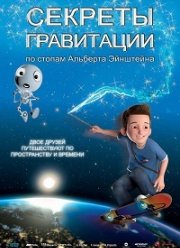 Секреты гравитации: По стопам Альберта Эйнштейна (2016)