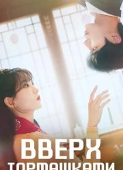 Вверх тормашками / Кен-у и фея (2025)