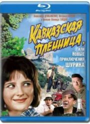 Кавказская Пленница (1967)