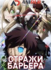 Заградители кровавого Барьера / Фронт кровавой блокады / Стражи Барьера (1-2 Сезон)