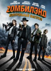 Zомбилэнд: Контрольный выстрел (2019)