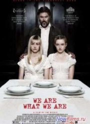 Мы такие, какие есть (2013)