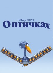 О птичках (2000)