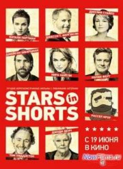 Звезды в короткометражках (2012)