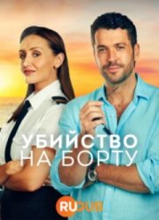 Убийство на борту (1-2 Сезон)