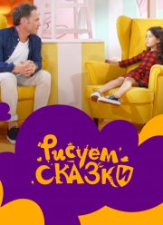 Рисуем сказки (1-2 Сезон)