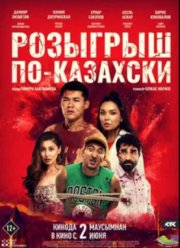 Розыгрыш по-казахски (2022)