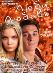 Люба. Любовь / Идеалистка (2011)