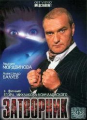 Затворник (1999)