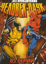 Человек-паук (1-5 Сезон)