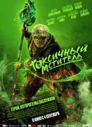 Токсичный мститель (2023)