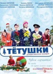 Тётушки (2013)