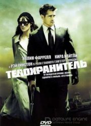 Телохранитель (2010)