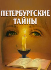 Петербургские тайны (1994)