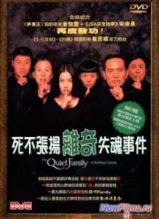 Тихая семья (1998)