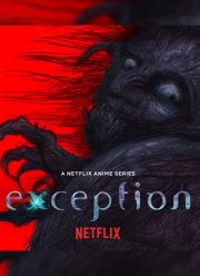 Исключение (2022)