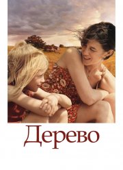 Дерево (2010)