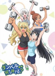 Насколько тяжелые гантели ты сможешь поднять? (аниме 2019-...)