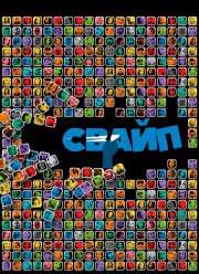 Свайп: Правила съема в цифровую эпоху (2018)