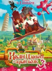 Иван Царевич и Серый Волк 3 (2015)