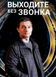 Выходите без звонка (1-3 Сезон)