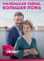Маленькая тайна, большая ложь (2023)