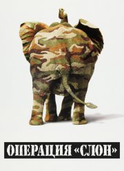 Операция «Слон» (1995)