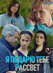 Я подарю тебе рассвет (2018)