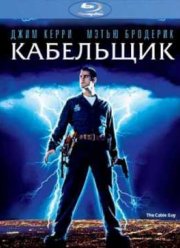 Кабельщик (1996)