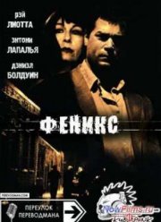 Феникс (1998)